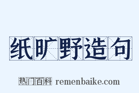 纸旷野造句是什么意思的图片